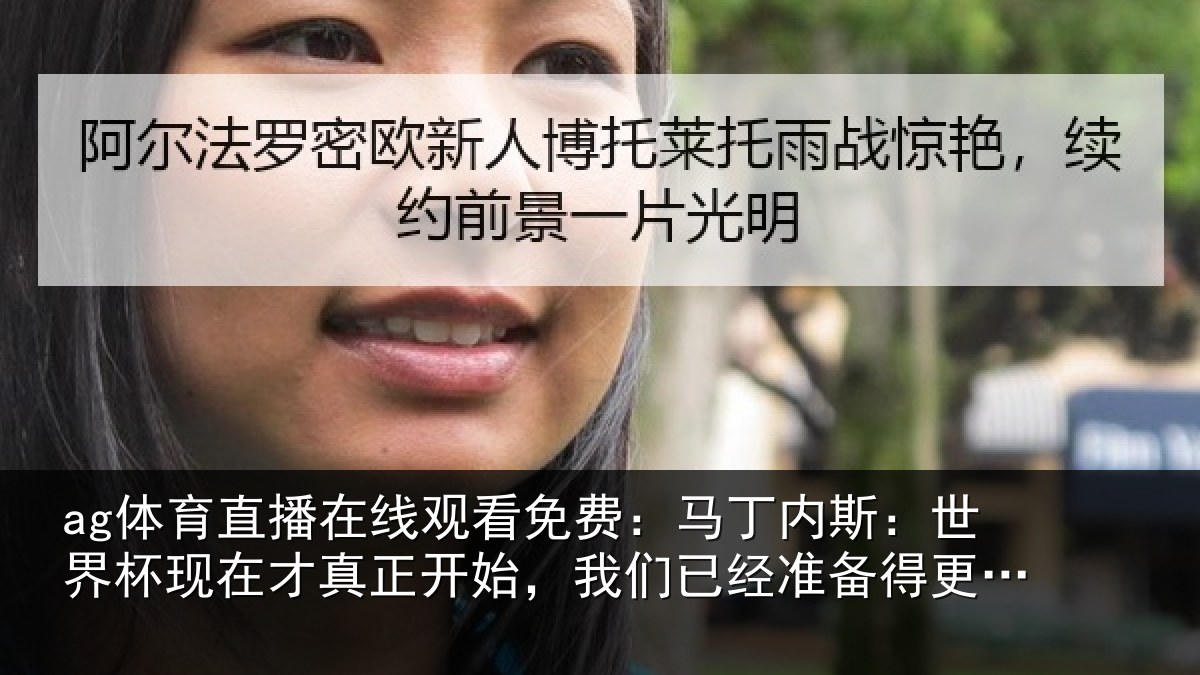 ag体育直播在线观看免费：马丁相关情况真正相关情况得更加充分