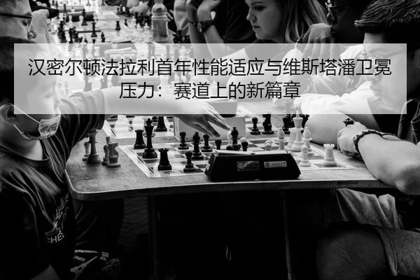 han-mi-er-dun-fa-la-li-shou-nian-xing-neng-shi-ying-yu-wei-si-ta-pan-wei-mian-ya-li-sai-dao-shang-de-xin-pian-zhang-3-997.jpg