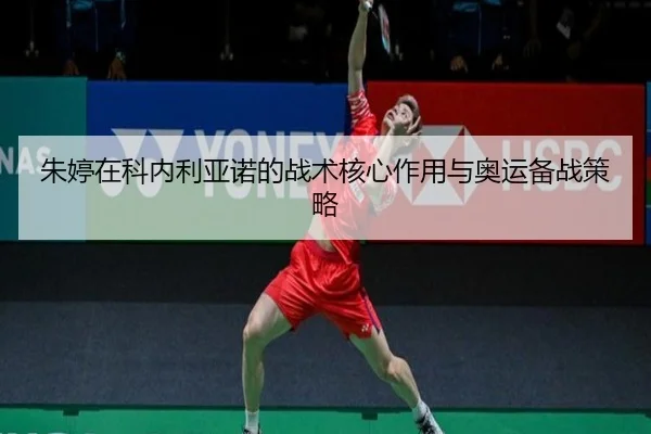 zhu-ting-zai-ke-nei-li-ya-nuo-de-zhan-shu-he-xin-zuo-yong-yu-ao-yun-bei-zhan-ce-lve-2-615.jpg