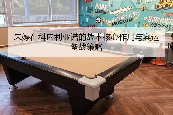 zhu-ting-zai-ke-nei-li-ya-nuo-de-zhan-shu-he-xin-zuo-yong-yu-ao-yun-bei-zhan-ce-lve-3-428.jpg