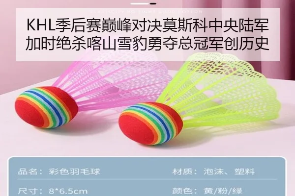 KHL季后赛巅峰对决莫斯科中央陆军加时绝杀喀山雪豹勇夺总冠军创历史