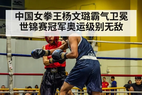中国女拳王杨文璐霸气卫冕世锦赛冠军奥运级别无敌