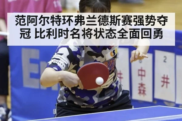 范阿尔特环弗兰德斯赛强势夺冠 比利时名将状态全面回勇