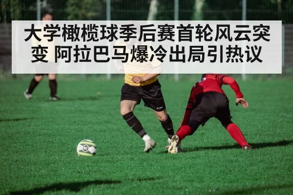 大学橄榄球季后赛首轮风云突变 阿拉巴马爆冷出局引热议