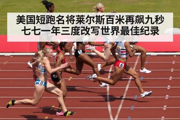 美国短跑名将莱尔斯百米再飙九秒七七一年三度改写世界最佳纪录